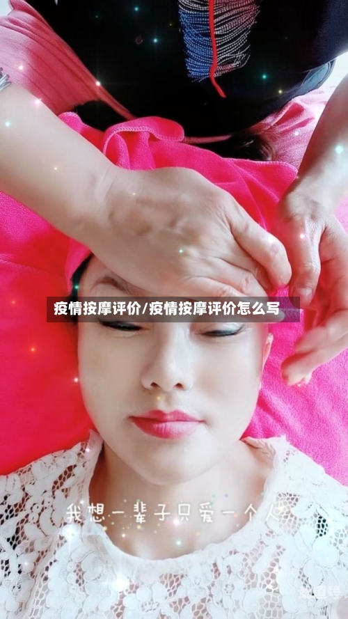 疫情按摩评价/疫情按摩评价怎么写