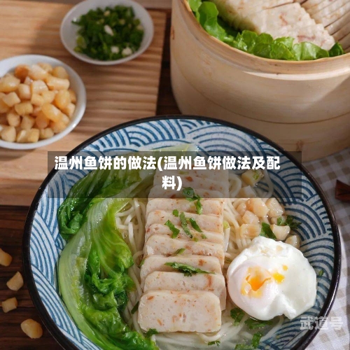 温州鱼饼的做法(温州鱼饼做法及配料)