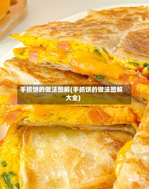 手抓饼的做法图解(手抓饼的做法图解大全)