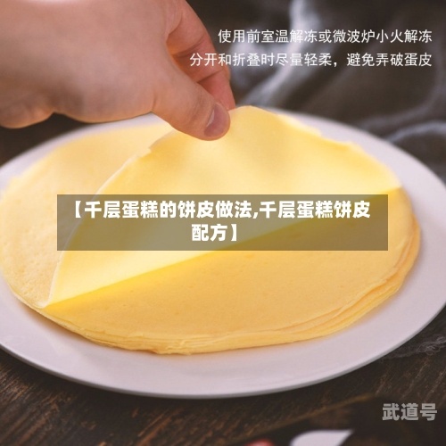 【千层蛋糕的饼皮做法,千层蛋糕饼皮配方】