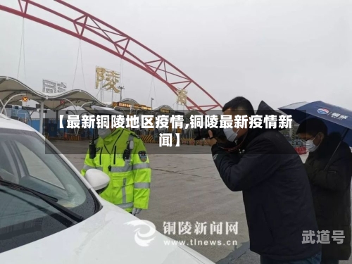 【最新铜陵地区疫情,铜陵最新疫情新闻】
