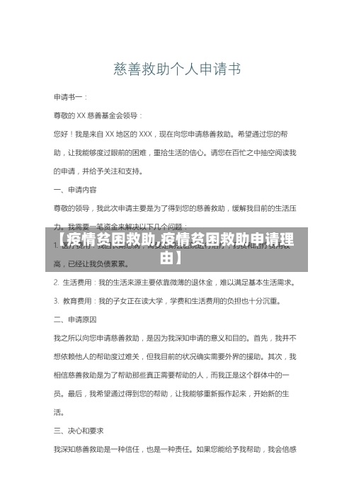 【疫情贫困救助,疫情贫困救助申请理由】