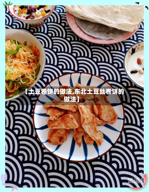 【土豆卷饼的做法,东北土豆丝卷饼的做法】
