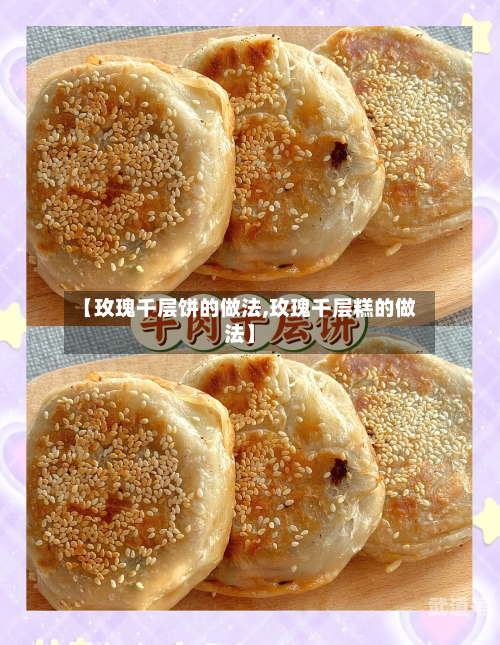 【玫瑰千层饼的做法,玫瑰千层糕的做法】