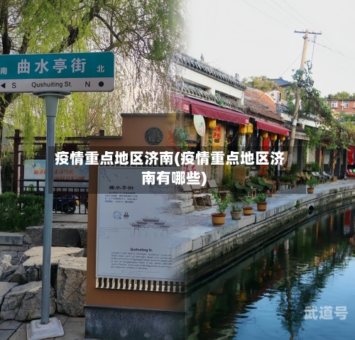 疫情重点地区济南(疫情重点地区济南有哪些)-第3张图片