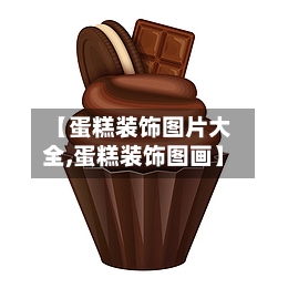【蛋糕装饰图片大全,蛋糕装饰图画】-第2张图片