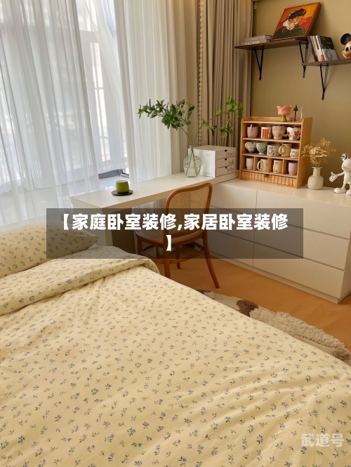 【家庭卧室装修,家居卧室装修】