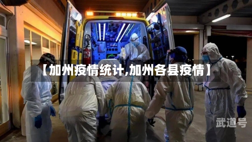 【加州疫情统计,加州各县疫情】-第3张图片