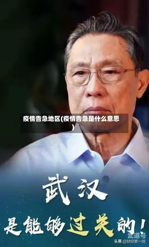 疫情告急地区(疫情告急是什么意思)