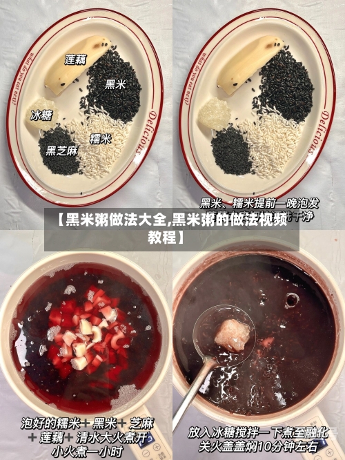 【黑米粥做法大全,黑米粥的做法视频教程】