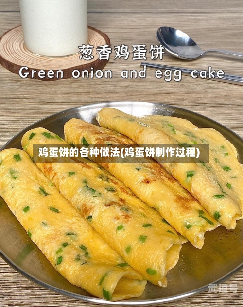 鸡蛋饼的各种做法(鸡蛋饼制作过程)