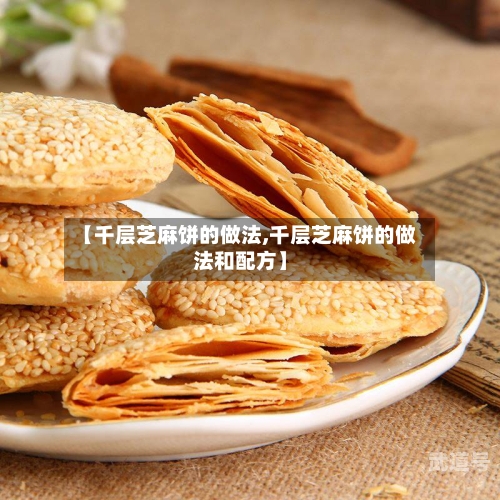 【千层芝麻饼的做法,千层芝麻饼的做法和配方】