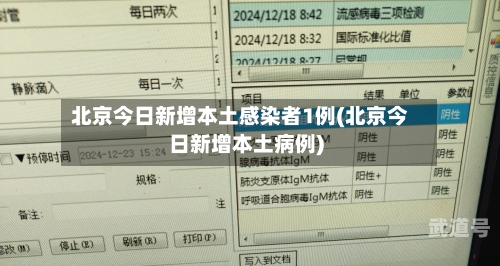 北京今日新增本土感染者1例(北京今日新增本土病例)