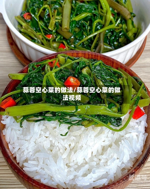 蒜蓉空心菜的做法/蒜蓉空心菜的做法视频