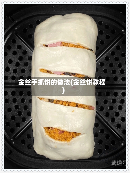 金丝手抓饼的做法(金丝饼教程)