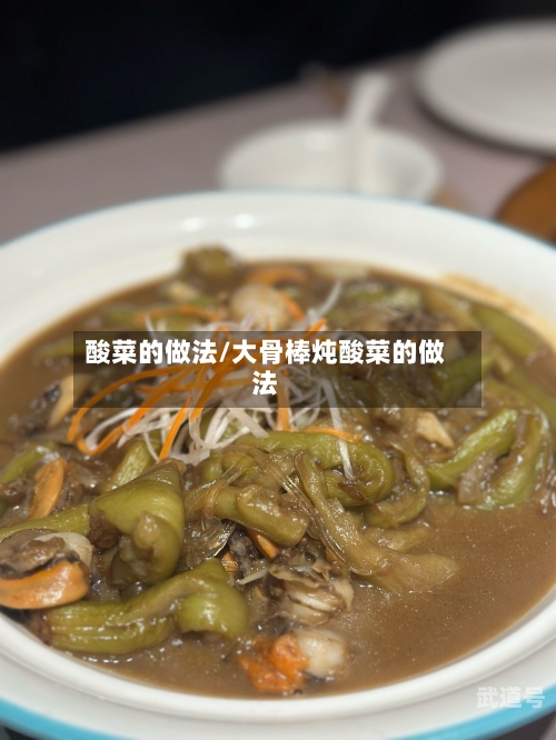 酸菜的做法/大骨棒炖酸菜的做法