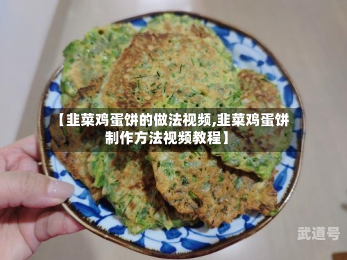 【韭菜鸡蛋饼的做法视频,韭菜鸡蛋饼制作方法视频教程】