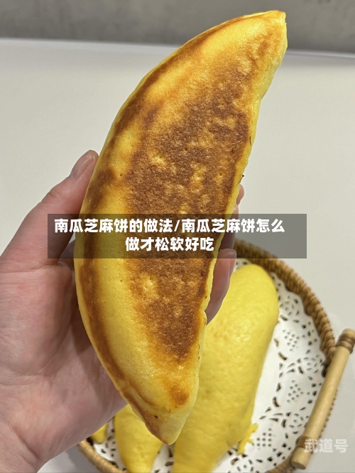 南瓜芝麻饼的做法/南瓜芝麻饼怎么做才松软好吃