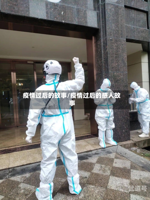 疫情过后的故事/疫情过后的感人故事