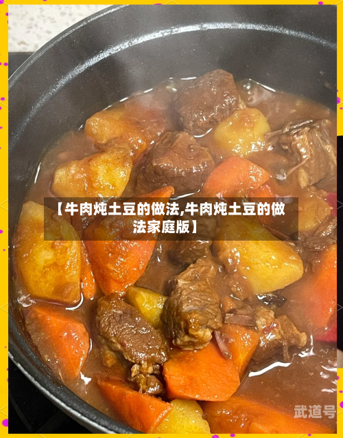 【牛肉炖土豆的做法,牛肉炖土豆的做法家庭版】