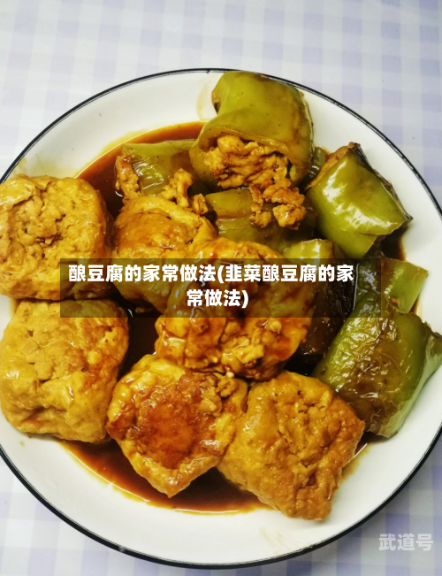 酿豆腐的家常做法(韭菜酿豆腐的家常做法)
