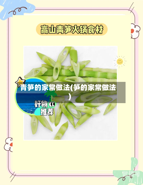 青笋的家常做法(笋的家常做法)