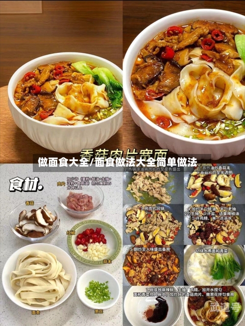 做面食大全/面食做法大全简单做法