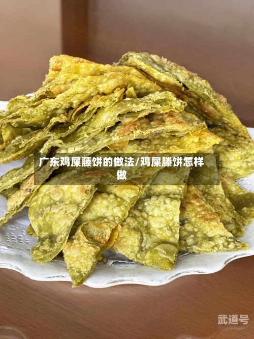 广东鸡屎藤饼的做法/鸡屎滕饼怎样做