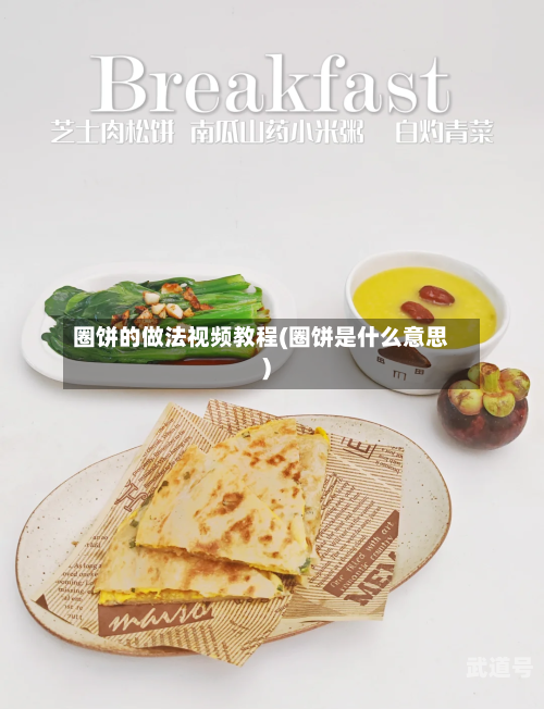 圈饼的做法视频教程(圈饼是什么意思)