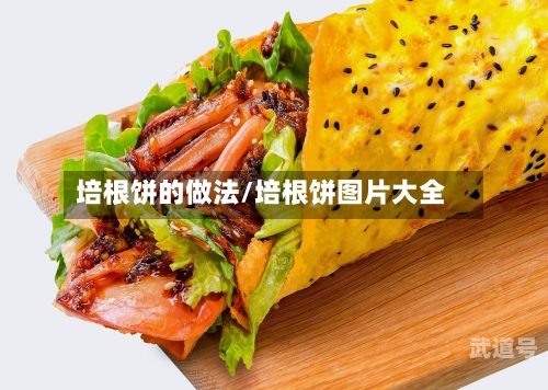 培根饼的做法/培根饼图片大全