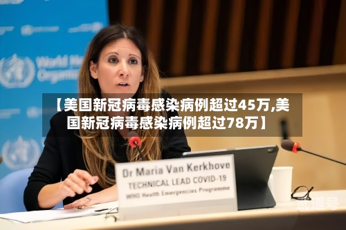 【美国新冠病毒感染病例超过45万,美国新冠病毒感染病例超过78万】