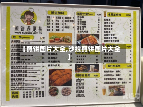 【煎饼图片大全,沙拉煎饼图片大全】