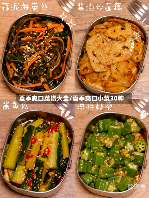 夏季爽口菜谱大全/夏季爽口小菜30种