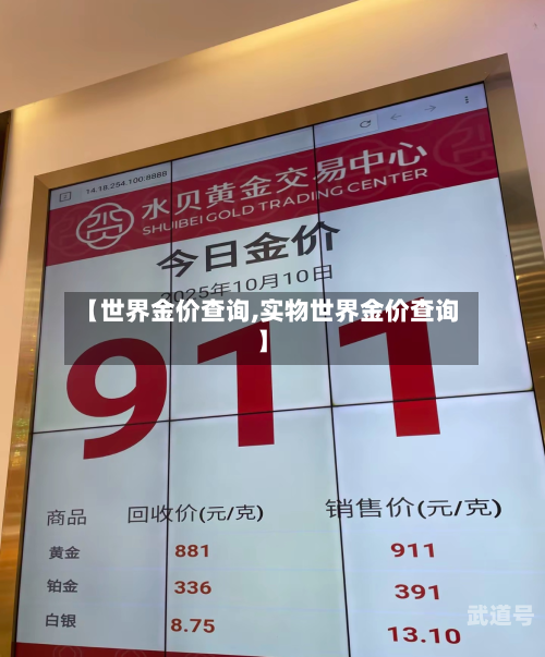 【世界金价查询,实物世界金价查询】-第3张图片