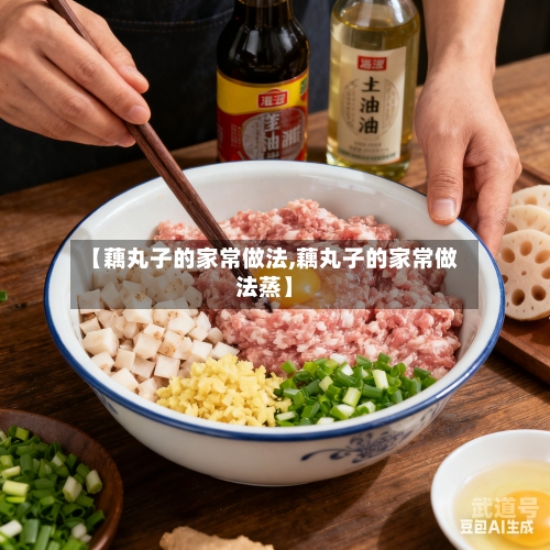 【藕丸子的家常做法,藕丸子的家常做法蒸】-第2张图片