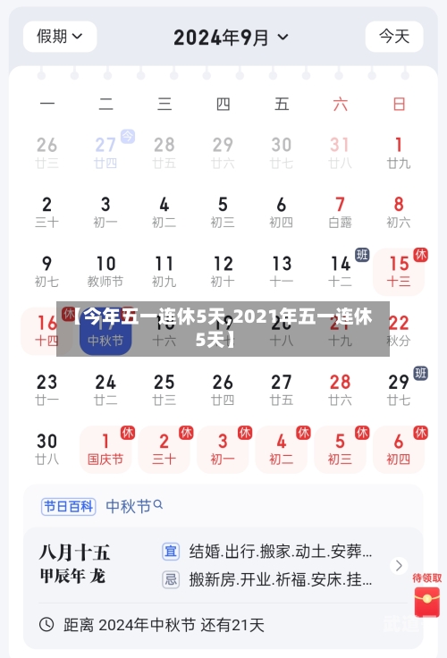 【今年五一连休5天,2021年五一连休5天】