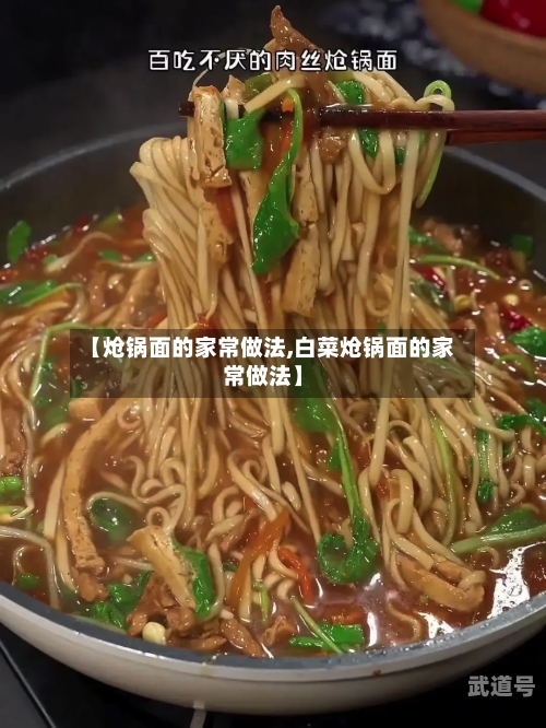 【炝锅面的家常做法,白菜炝锅面的家常做法】