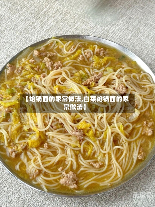 【炝锅面的家常做法,白菜炝锅面的家常做法】-第3张图片