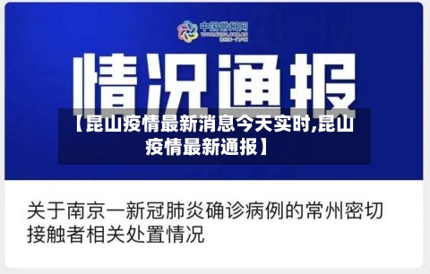 【昆山疫情最新消息今天实时,昆山疫情最新通报】-第3张图片