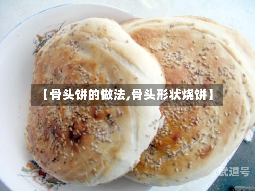 【骨头饼的做法,骨头形状烧饼】-第3张图片