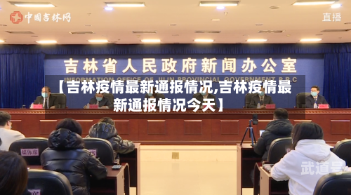 【吉林疫情最新通报情况,吉林疫情最新通报情况今天】