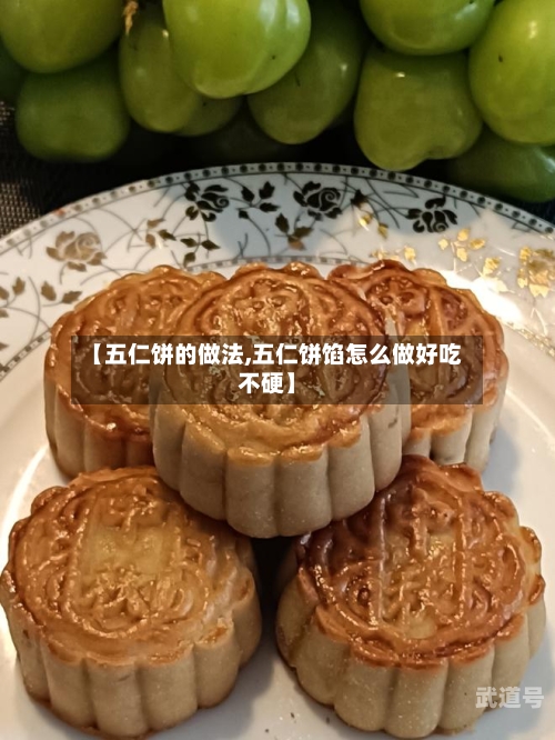 【五仁饼的做法,五仁饼馅怎么做好吃不硬】