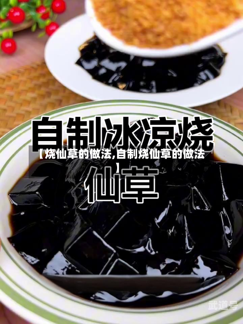 【烧仙草的做法,自制烧仙草的做法】