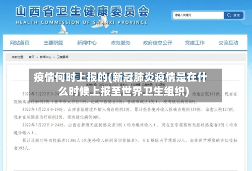 疫情何时上报的(新冠肺炎疫情是在什么时候上报至世界卫生组织)