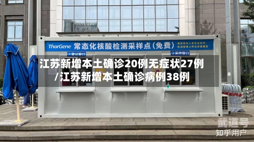 江苏新增本土确诊20例无症状27例/江苏新增本土确诊病例38例