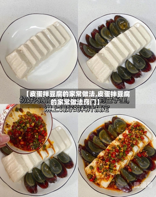 【皮蛋拌豆腐的家常做法,皮蛋拌豆腐的家常做法窍门】