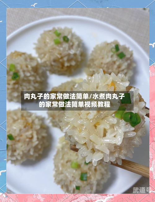肉丸子的家常做法简单/水煮肉丸子的家常做法简单视频教程-第3张图片