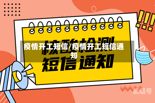 疫情开工短信/疫情开工短信通知