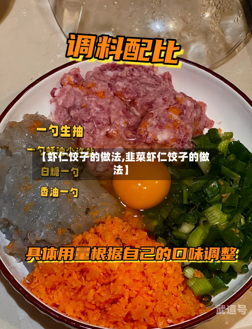 【虾仁饺子的做法,韭菜虾仁饺子的做法】