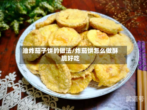 油炸茄子饼的做法/炸茄饼怎么做酥脆好吃